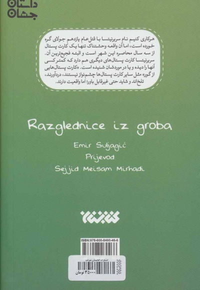 کارت پستال هایی از گور